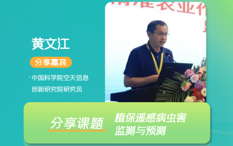 2022中国智慧植保与农业绿色大会将启，中科院空天信息创新研究院研究员黄文江受邀出席