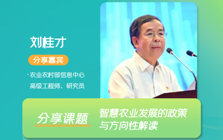 2022中国智慧植保与农业绿色大会将启，农业农村部信息中心高级工程师刘桂才受邀出席