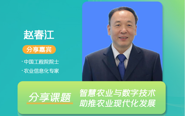 2022中国智慧植保与农业绿色大会将启，中国工程院院士赵春江​受邀出席