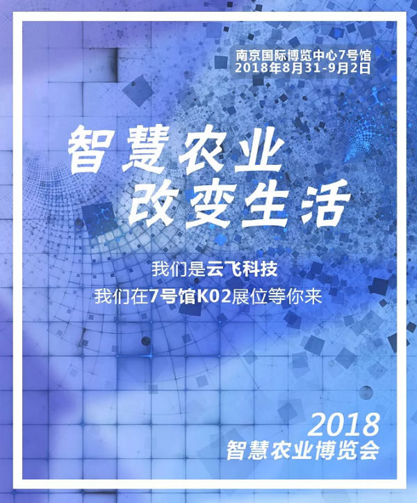 8月31日,云飞科技在南京智慧农业博览会等你