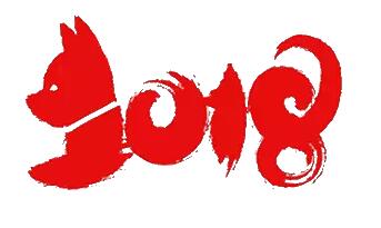 共庆元旦,喜迎2018,云飞科技祝新老客户新年快乐!